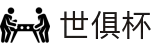 世俱杯(买球)中国官方网站-线上买球官方平台